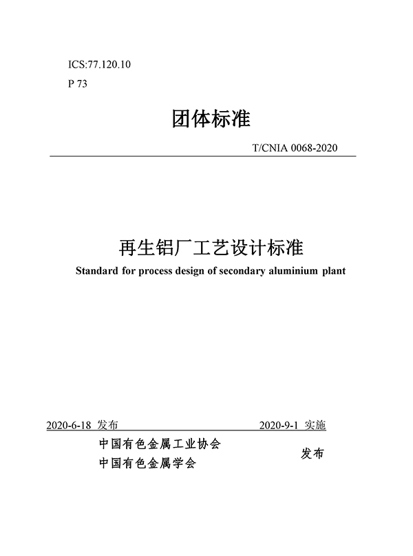 团体标准《再生铝厂工艺设计标准》批准发布